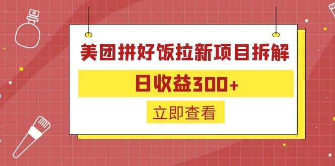 外面收费260的美团拼好饭拉新项目拆解：日收益300+-疯来资源