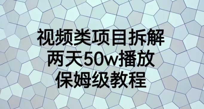 视频类项目拆解，两天50W播放，保姆级教程【揭秘】-疯来资源