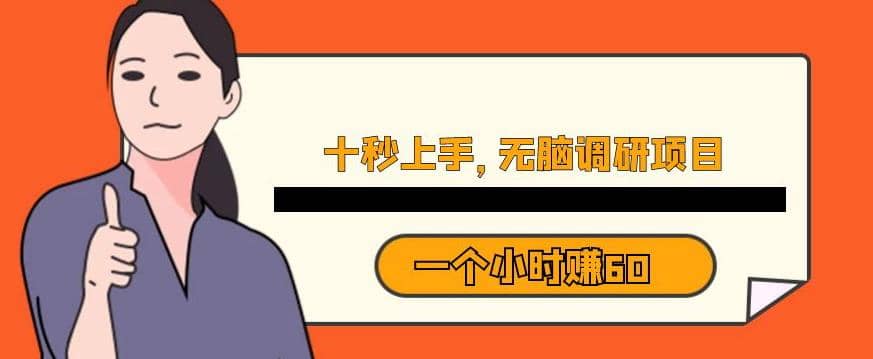 十秒钟上手，一个小时60元暴利无脑调研项目【揭秘】-疯来资源