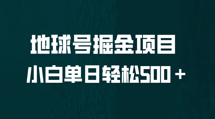 全网首发！地球号掘金项目，小白每天轻松500＋，无脑上手怼量-疯来资源