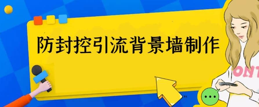 外面收费128防封控引流背景墙制作教程，火爆圈子里的三大防封控引流神器-疯来资源