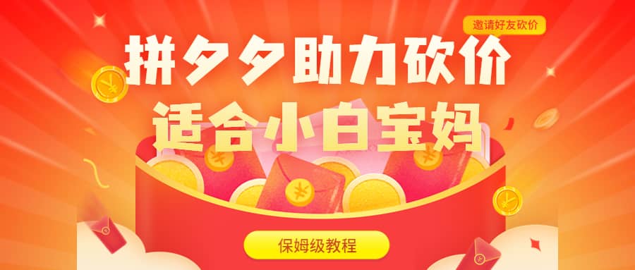 拼夕夕助力砍价项目，适合小白宝妈 日入200+（保姆级教程，视频教程+素材）-疯来资源