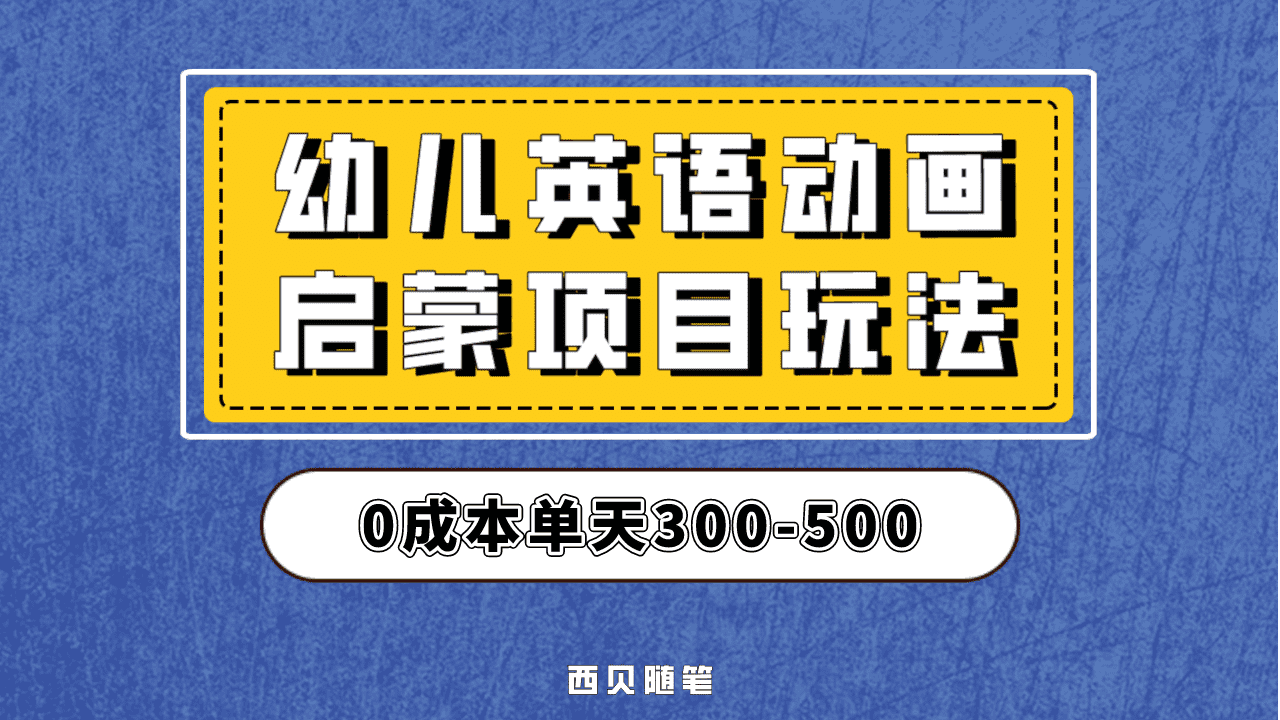 最近很火的，幼儿英语启蒙项目，实操后一天587！保姆级教程分享！-疯来资源