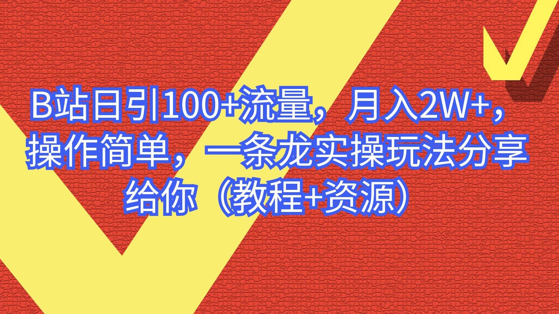 B站日引100+流量，月入2W+，操作简单，一条龙实操玩法分享给你（教程+资源）-疯来资源