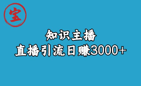 知识主播直播引流日赚3000+（9节视频课）-疯来资源