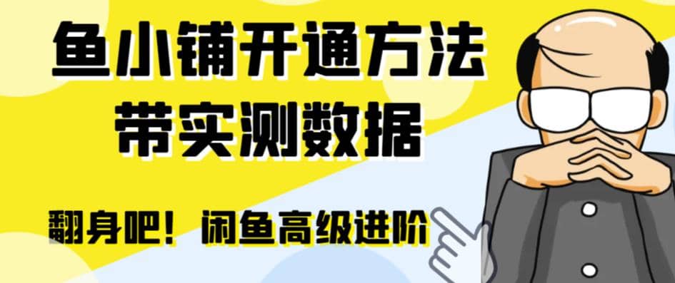 闲鱼高阶闲管家开通鱼小铺：零成本更高效率提升交易量-疯来资源