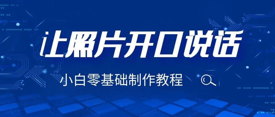 3分钟让图片开口说话，保姆级视频教程（附免费制作工具）-疯来资源