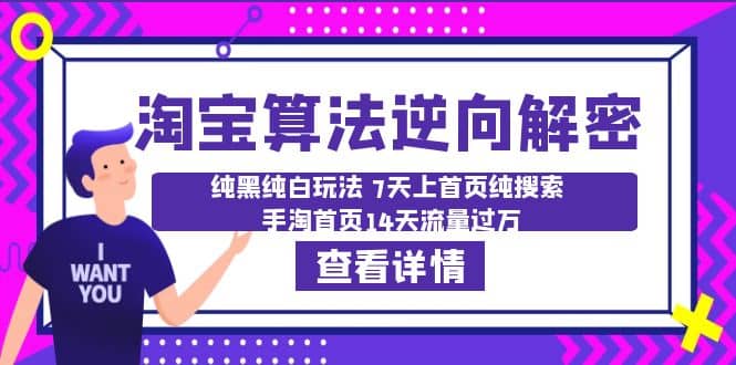 淘宝算法·逆向解密：纯黑纯白玩法 7天上首页纯搜索 手淘首页14天流量过万-疯来资源