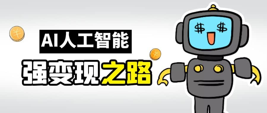AI变现之道，带你弄明白GPT，AI的赚钱方法-疯来资源