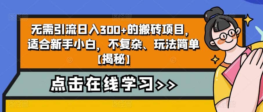 无需引流日入300+的搬砖项目，适合新手小白，不复杂、玩法简单【揭秘】-疯来资源