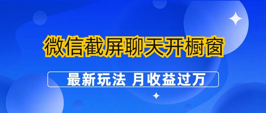 微信截屏聊天开橱窗卖女性用品：最新玩法 月收益过万-疯来资源