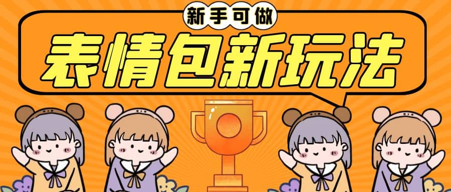 长期稳定项目，表情包新玩法，无脑搬运0基础可做，一部手机实现日入300+-疯来资源