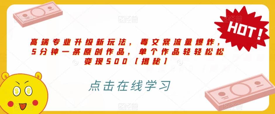 高端专业升级新玩法，毒文案流量爆炸，5分钟一条原创作品，单个作品轻轻松松变现500【揭秘】-疯来资源