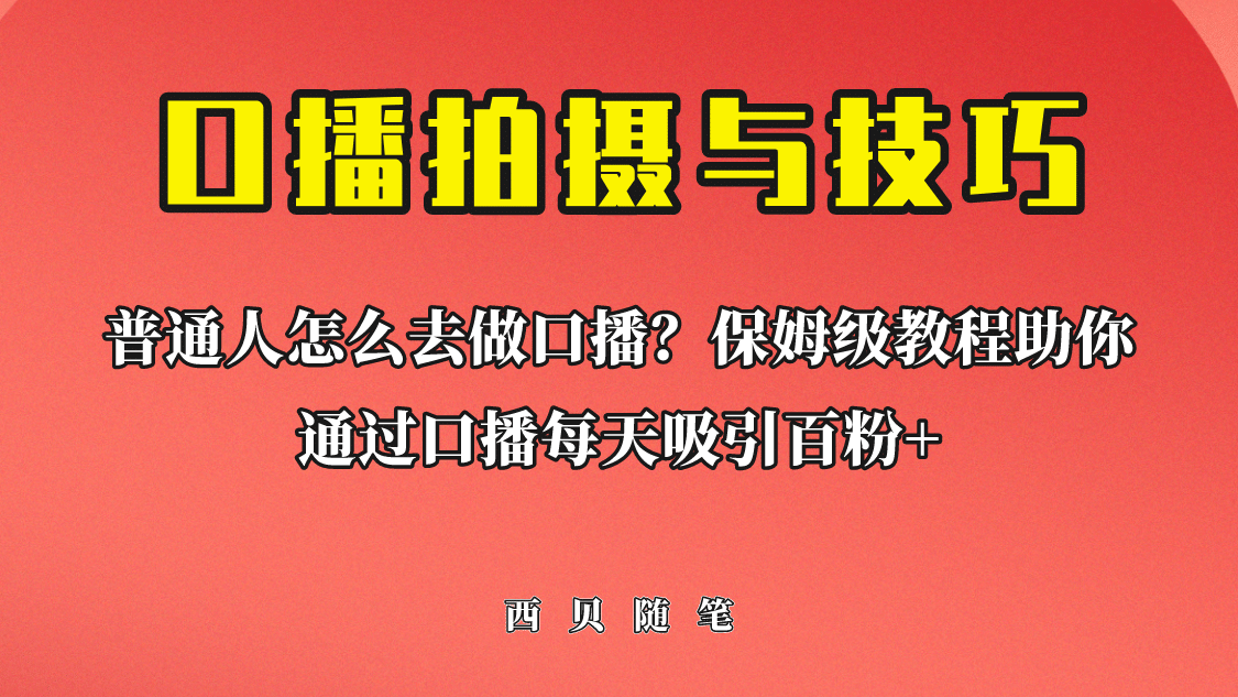 普通人怎么做口播？保姆级教程助你通过口播日引百粉-疯来资源