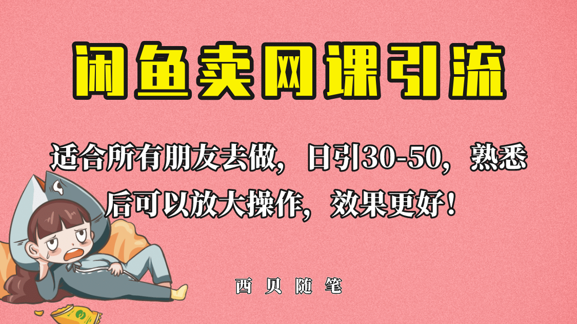 外面这份课卖 698，闲鱼卖网课引流创业粉，新手也可日引50+流量-疯来资源