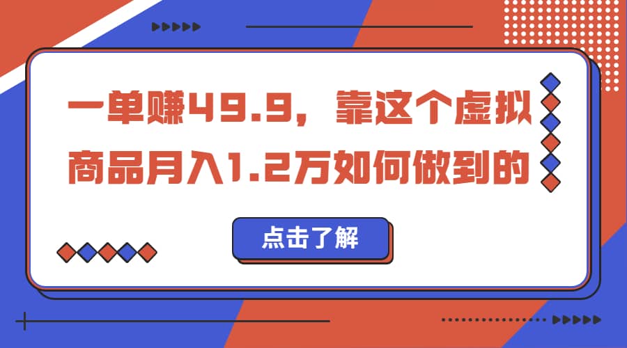 一单赚49.9，超级蓝海赛道，靠小红书怀旧漫画，一个月收益1.2w-疯来资源