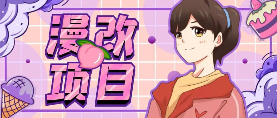 漫改头像项目分解，即使是小白也能轻松上手，仅需一部手机即可-疯来资源