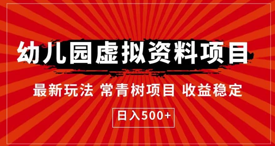 幼儿园虚拟资料项目，最新玩法常青树项目收益稳定，日入500+【揭秘】-疯来资源