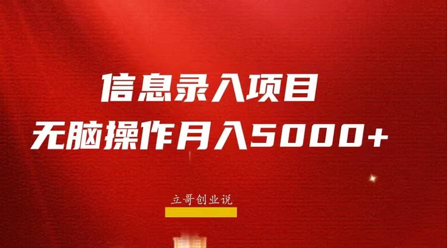 月入5000+，信息录入返佣项目，小白无脑复制粘贴-疯来资源