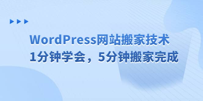 WordPress网站搬家技术，1分钟学会，5分钟搬家完成-疯来资源