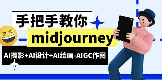 midjourney新手入门基础，AI摄影+AI设计+AI绘画-AIGC作图（59节课时）-疯来资源