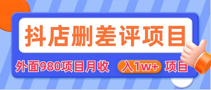外面收费收980的抖音删评商家玩法，月入1w+项目（仅揭秘）-疯来资源