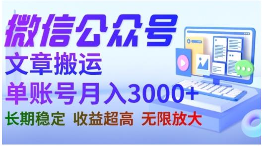 微信公众号搬运文章，单账号月收益3000+收益稳定，长期项目，无限放大-疯来资源