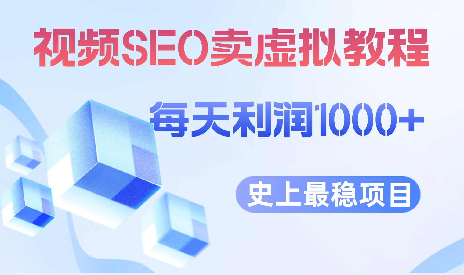 视频SEO出售虚拟产品 每天稳定2-5单 利润1000+ 史上最稳定私域变现项目-疯来资源