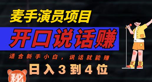 麦手演员直播项目，能讲话敢讲话，就能做的项目，轻松日入几百-疯来资源