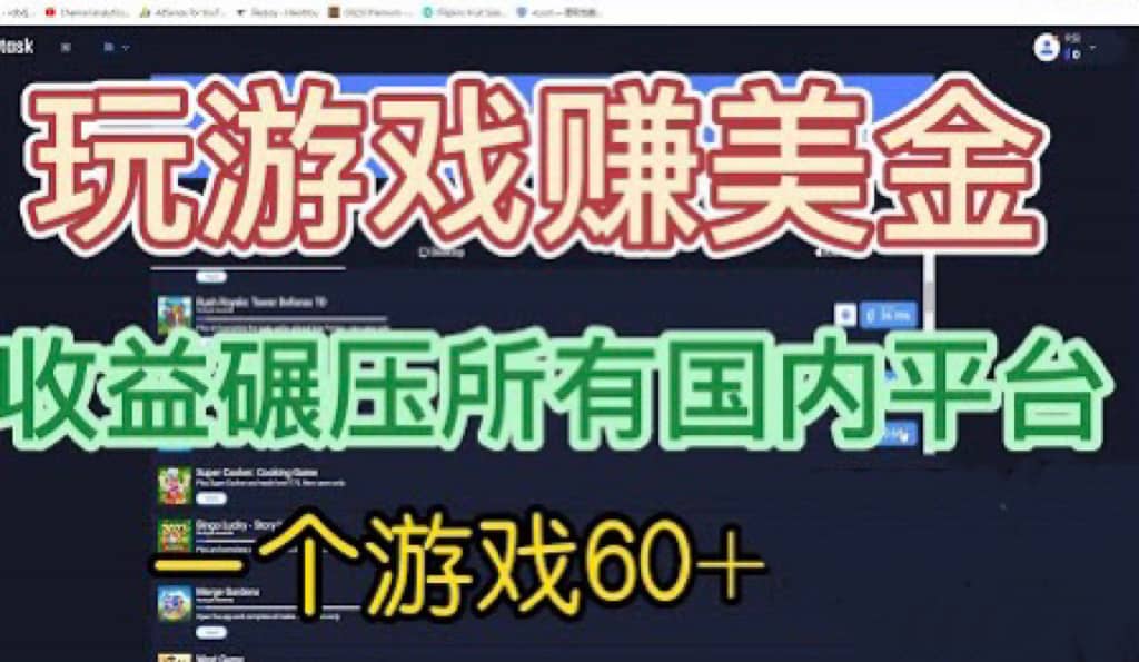 国外玩游戏赚美金平台，一个游戏60+，收益碾压国内所有平台-疯来资源