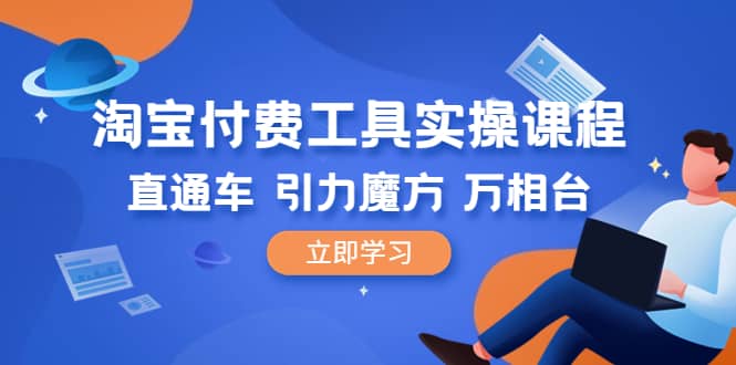 淘宝付费工具·实操课程，直通车-引力魔方-万相台（41节视频课）-疯来资源