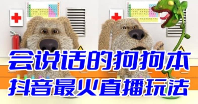 抖音无人直播玩法会说话的狗狗本弹幕礼物互动小游戏（游戏软件+开播教程）-疯来资源