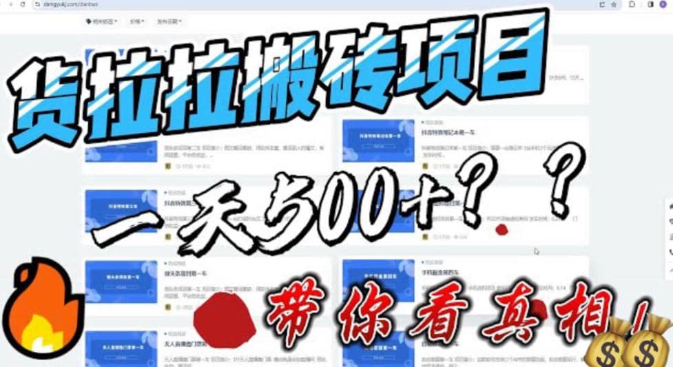 最新外面割5000多的货拉拉搬砖项目，一天500-800，首发拆解痛点-疯来资源