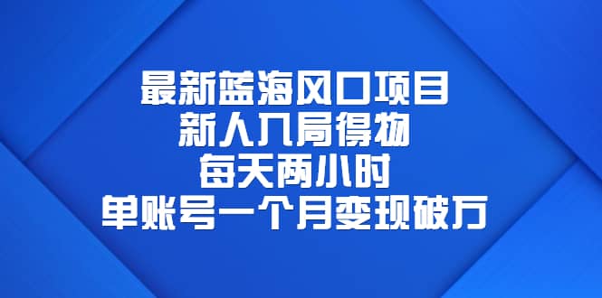 最新蓝海风口项目，新人入局得物，每天两小时，单账号一个月变现破万-疯来资源