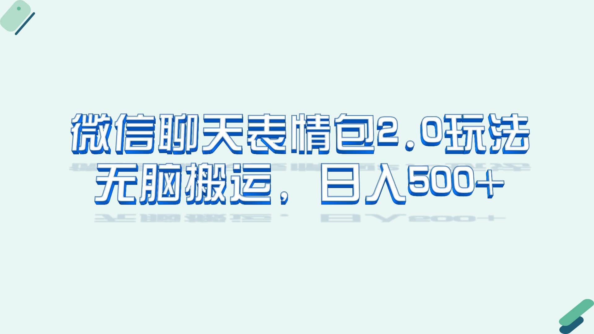 微信聊天表情包2.0新玩法，适合小白 无脑搬运。仅凭一部手机，轻松日入500+-疯来资源