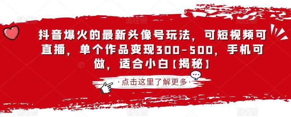 抖音爆火的最新头像号玩法，可短视频可直播，单个作品变现300-500，手机可做，适合小白【揭秘】-疯来资源