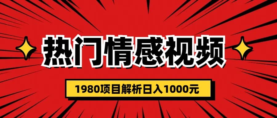 热门话题视频涨粉变现1980项目解析日收益入1000-疯来资源
