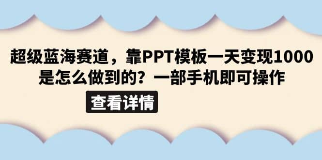 超级蓝海赛道，靠PPT模板一天变现1000是怎么做到的（教程+99999份PPT模板）-疯来资源