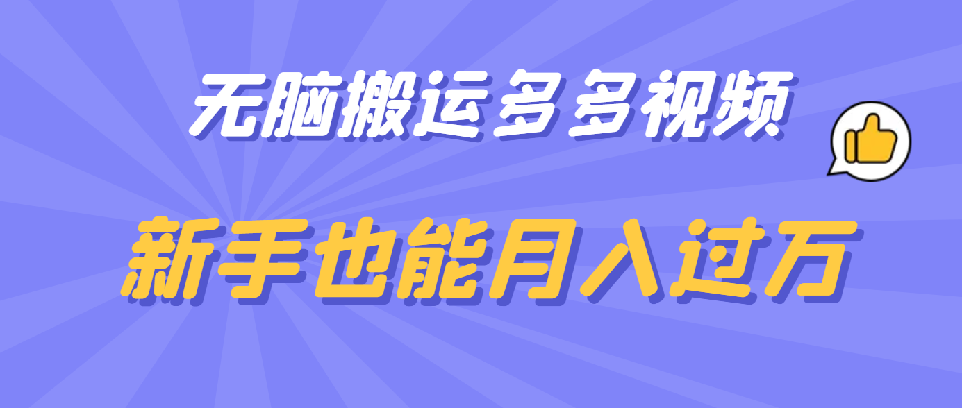 无脑搬运多多视频，新手也能月入过万-疯来资源