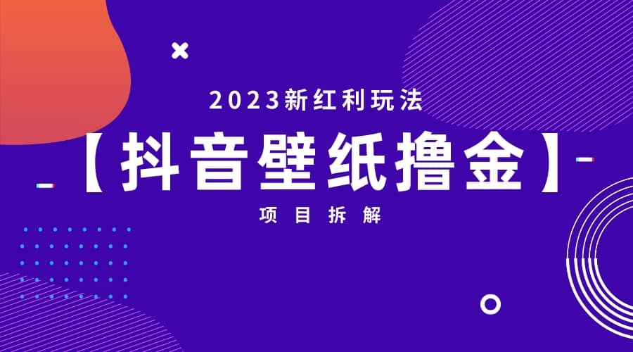 2023新红利玩法：抖音壁纸撸金项目-疯来资源
