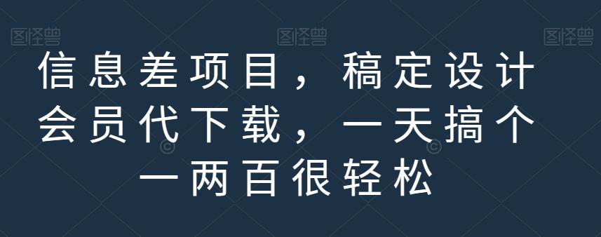 信息差项目，稿定设计会员代下载，一天搞个一两百很轻松【揭秘】-疯来资源