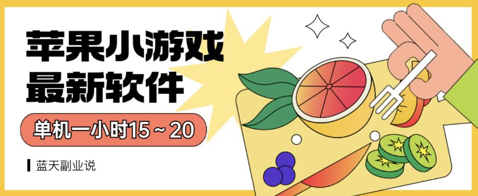 苹果小游戏最新软件单机一小时15～20全程不用看广告【揭秘】-疯来资源