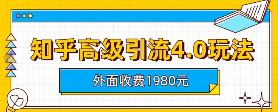 外面收费1980知乎高级引流4.0玩法，纯实操课程【揭秘】-疯来资源