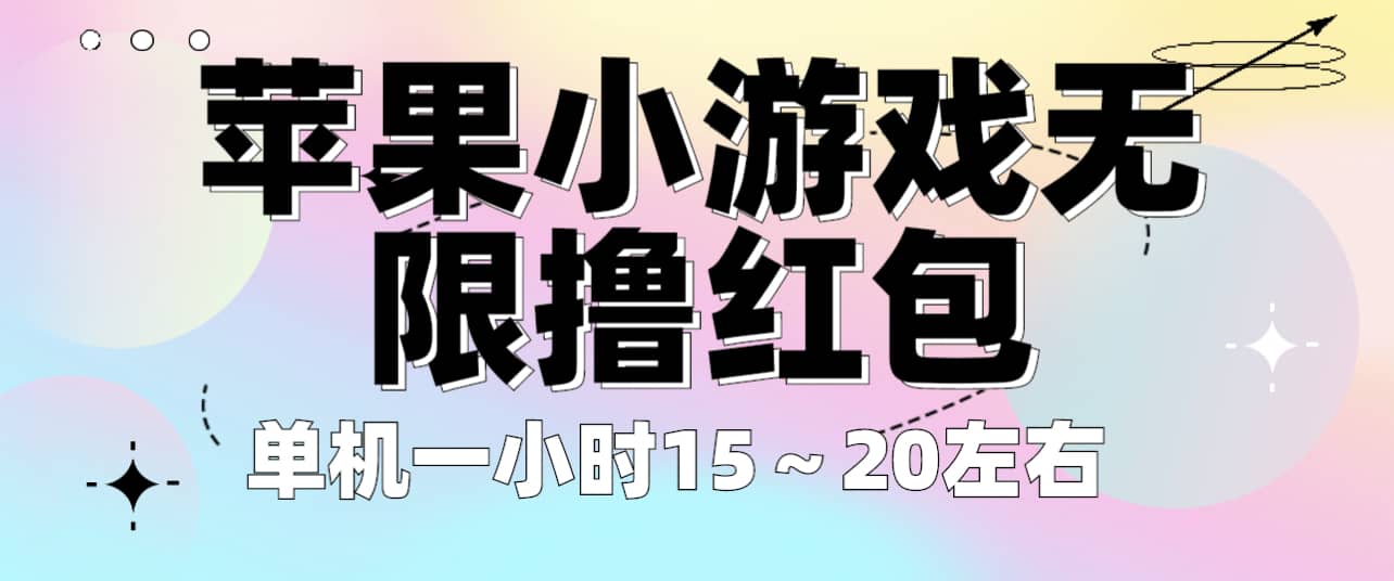 苹果小游戏无限撸红包 单机一小时15～20左右 全程不用看广告！-疯来资源