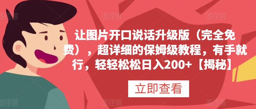 让图片开口说话升级版（完全免费），超详细的保姆级教程，有手就行，轻轻松松日入200+【揭秘】-疯来资源