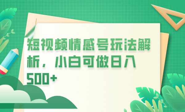 冷门暴利项目，短视频平台情感短信，小白月入万元-疯来资源