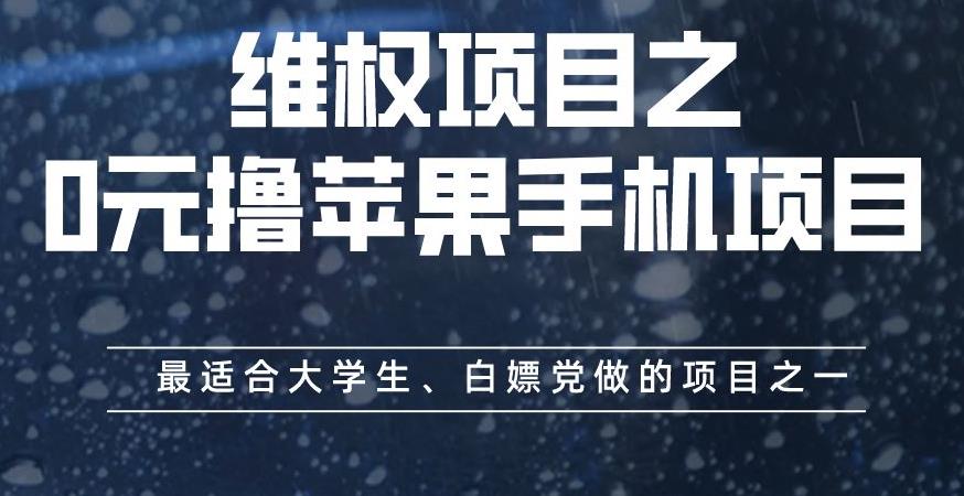 维权项目之0元撸苹果手机项目，最适合大学生、白嫖党做的项目之一【揭秘】-疯来资源