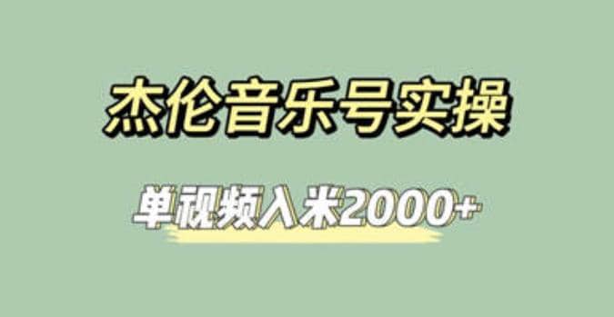 杰伦音乐号实操赚米，简单操作快速涨粉，单视频入米2000+【教程+素材】-疯来资源