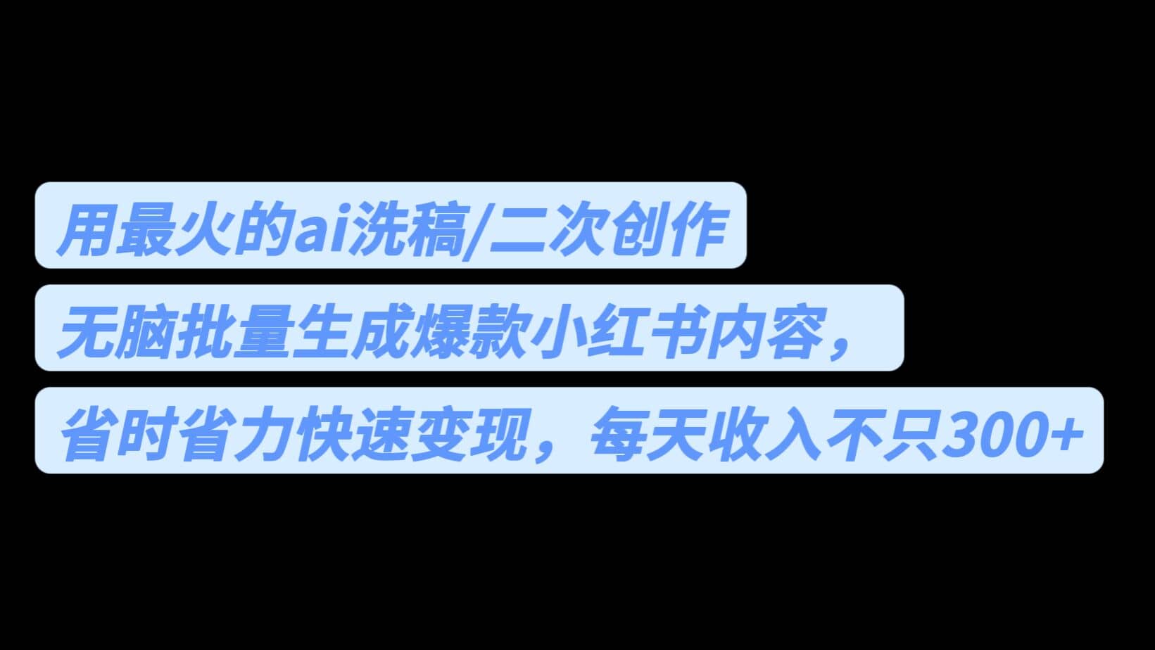 用最火的ai洗稿，无脑批量生成爆款小红书内容，省时省力，每天收入不只300+-疯来资源