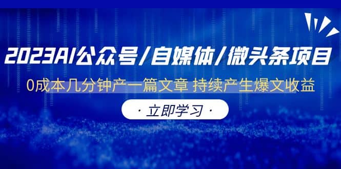 2023AI公众号/自媒体/微头条项目 0成本几分钟产一篇文章 持续产生爆文收益-疯来资源